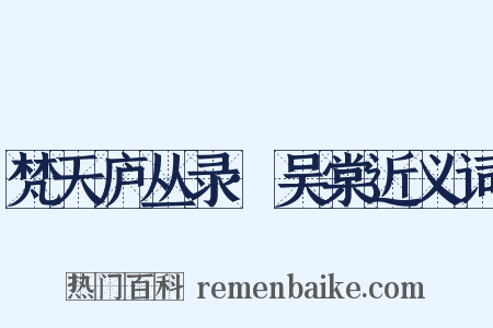 梵天庐丛录·吴棠近义词是什么意思的图片